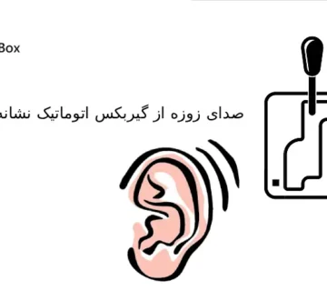 آیا گیربکس اتوماتیک شما صدای زوزه می‌دهد؟ با ۵ علت اصلی، از سطح پایین روغن تا خرابی پمپ، آشنا شوید و بفهمید چرا این صدا خطرناک است  تشخیص رایگان 