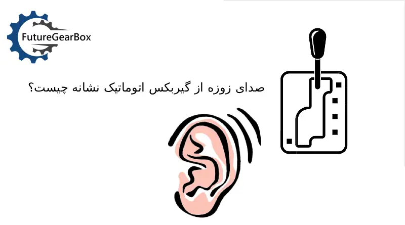 آیا گیربکس اتوماتیک شما صدای زوزه می‌دهد؟ با ۵ علت اصلی، از سطح پایین روغن تا خرابی پمپ، آشنا شوید و بفهمید چرا این صدا خطرناک است. تشخیص رایگان.