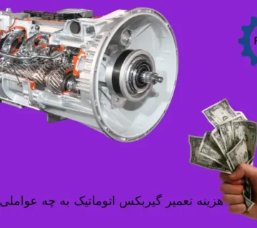 نگران هزینه تعمیر گیربکس اتوماتیک خود هستید؟ با عوامل اصلی تعیین قیمت، از نوع خودرو و شدت خرابی تا قیمت قطعات، آشنا شوید  شفاف‌سازی کامل هزینه‌ها 