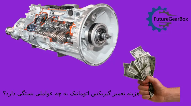 نگران هزینه تعمیر گیربکس اتوماتیک خود هستید؟ با عوامل اصلی تعیین قیمت، از نوع خودرو و شدت خرابی تا قیمت قطعات، آشنا شوید. شفاف‌سازی کامل هزینه‌ها.