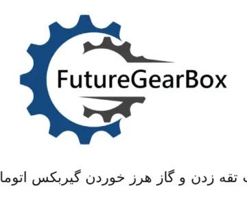 تقه زدن و گاز هرز خوردن گیربکس اتوماتیک   دلایل اصلی و راهکارهای تخصصی در FutureGearbox 360x320