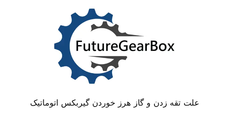 تقه زدن و گاز هرز خوردن گیربکس اتوماتیک دلایل اصلی و راهکارهای تخصصی در