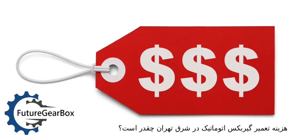 هزینه تعمیر گیربکس اتوماتیک در شرق تهران چقدر است؟
