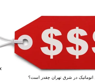 هزینه تعمیر گیربکس اتوماتیک در شرق تهران چقدر است؟ 360x320