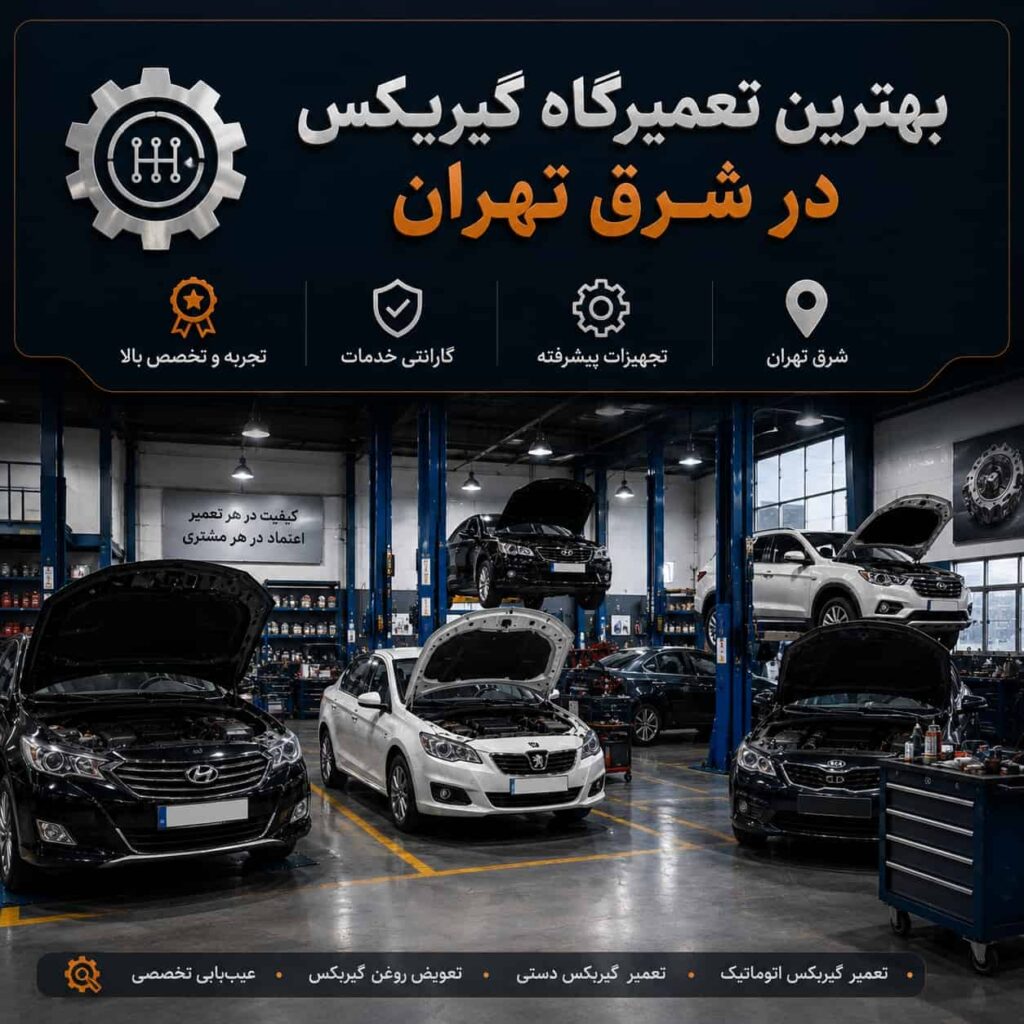 بهترین تعمیرگاه گیربکس اتوماتیک در شرق تهران