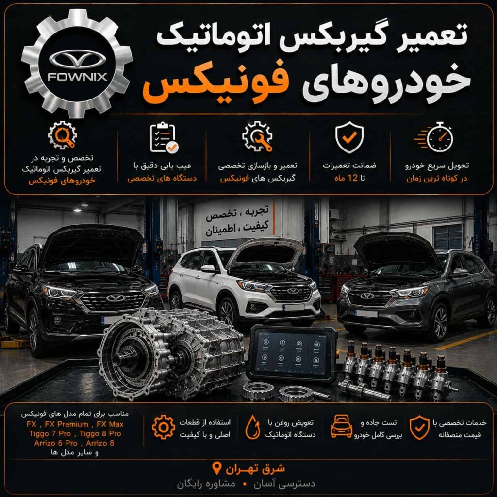 تعمیر گیربکس اتوماتیک خودروهای فونیکس