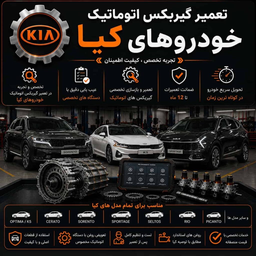 تعمیر گیربکس اتوماتیک خودروهای کیا