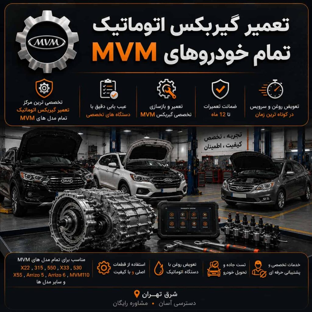 تعمیر گیربکس خودروهای MVM
