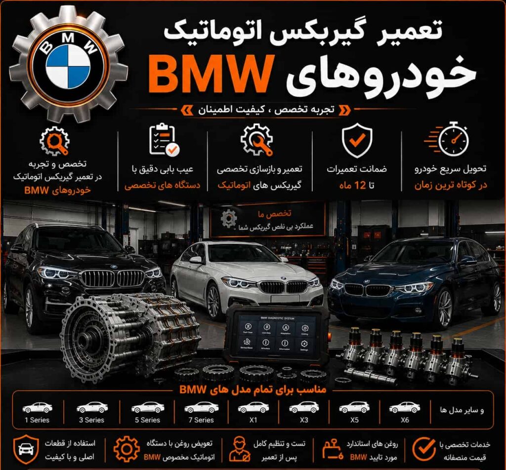 تعمیر گیربکس اتوماتیک خودروهای BMW