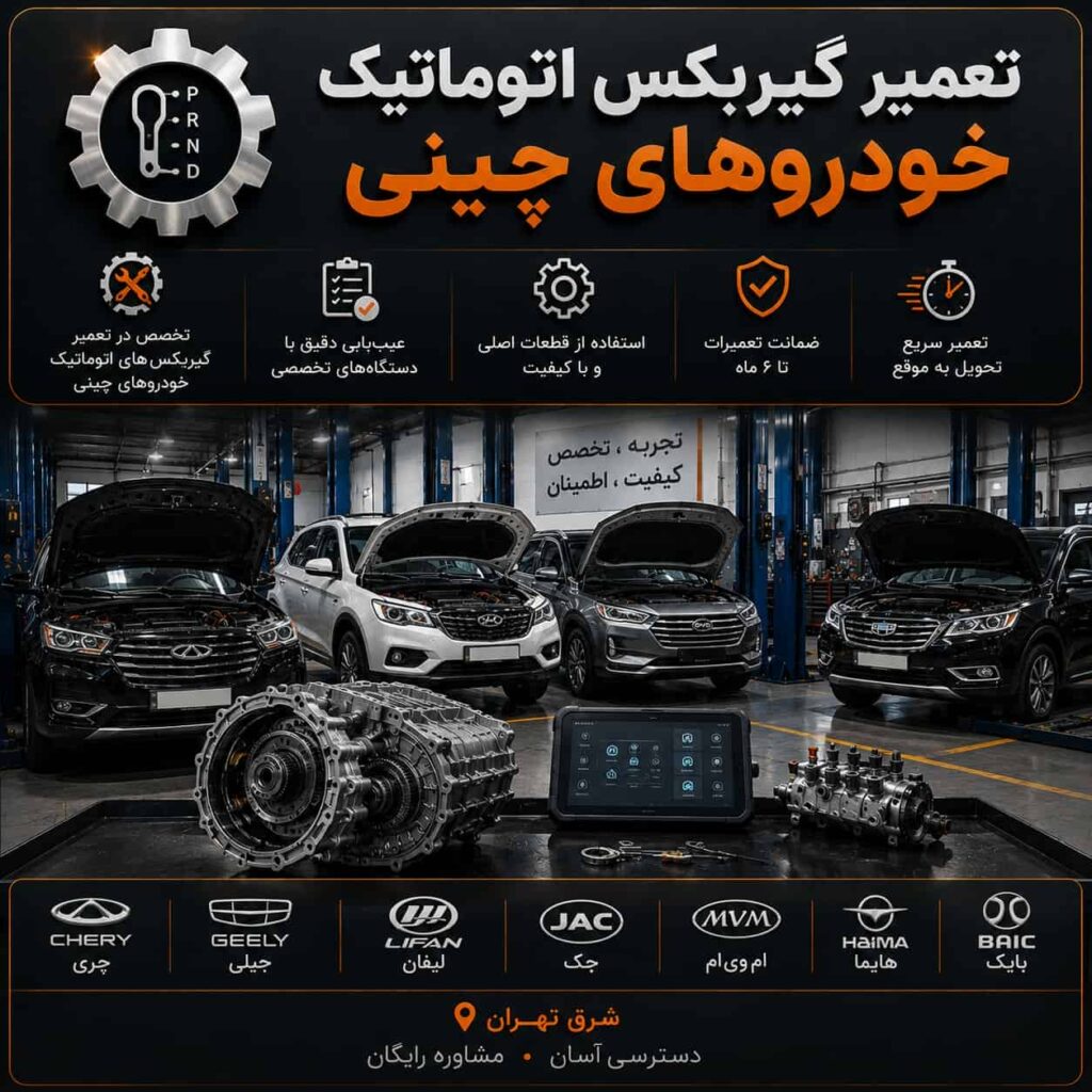 تعمیر گیربکس اتوماتیک خودروهای چینی
