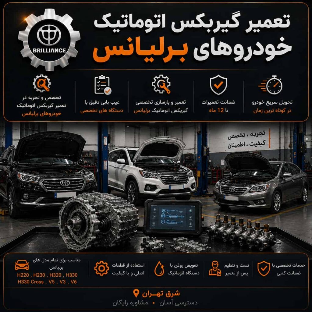 تعمیر گیربکس اتوماتیک خودروهای برلیانس