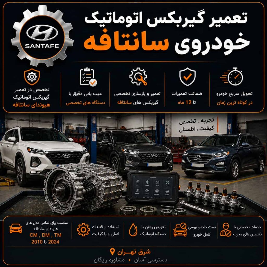 تعمیر گیربکس اتوماتیک خودروی سانتافه