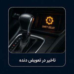 تاخیر در تعویض دنده