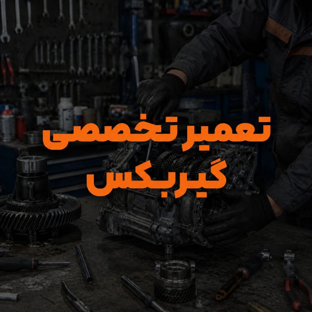 تعمیر تخصصی گیربکس 1024x1024