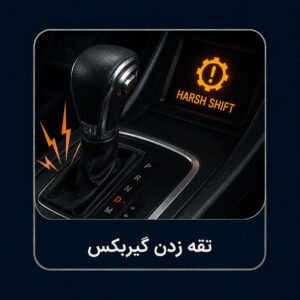 تقه زدن گیربکس