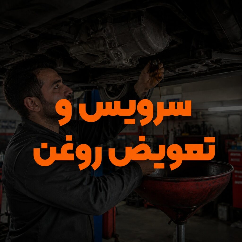 سرویس و تعویض روغن 1024x1024