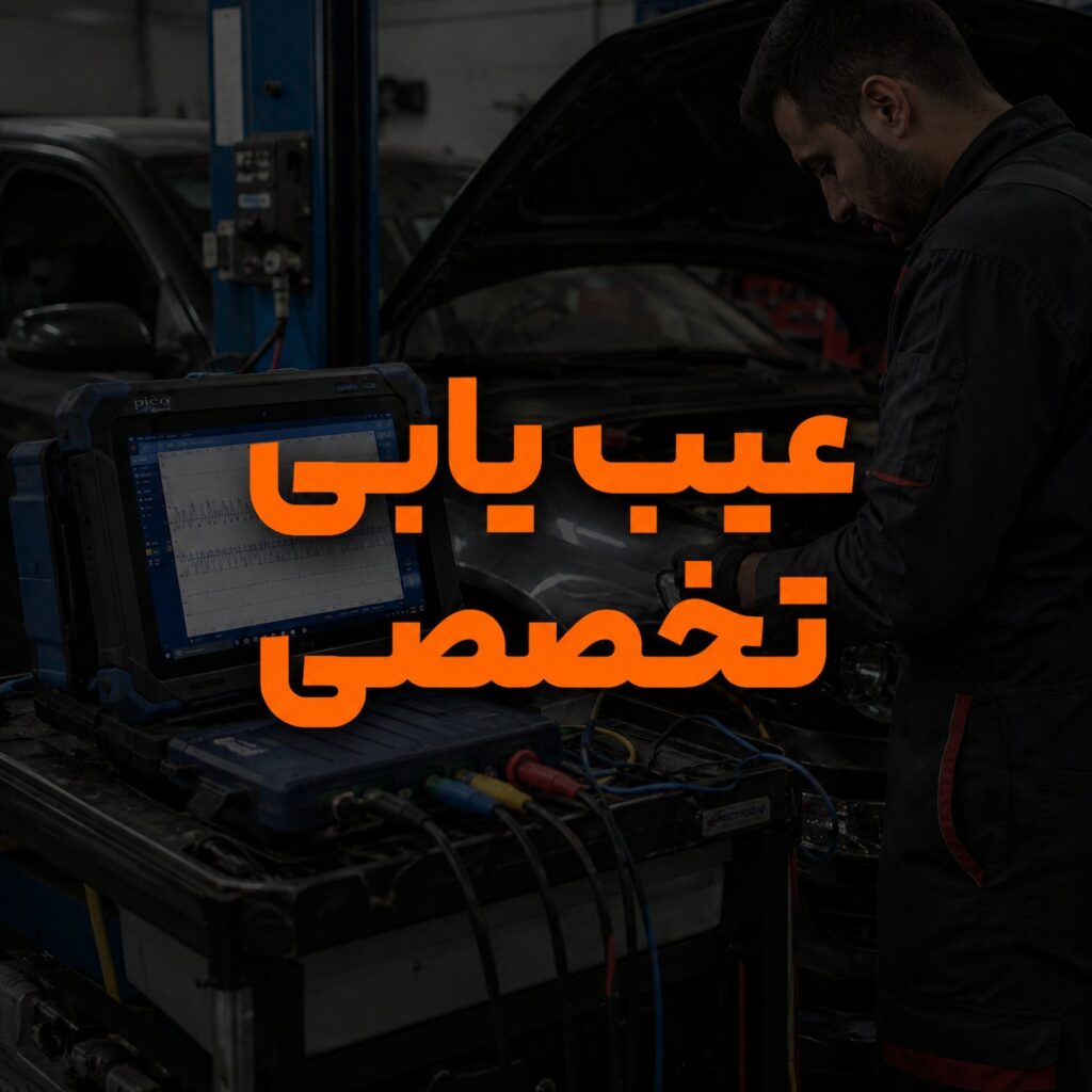 عیب یابی تخصصی