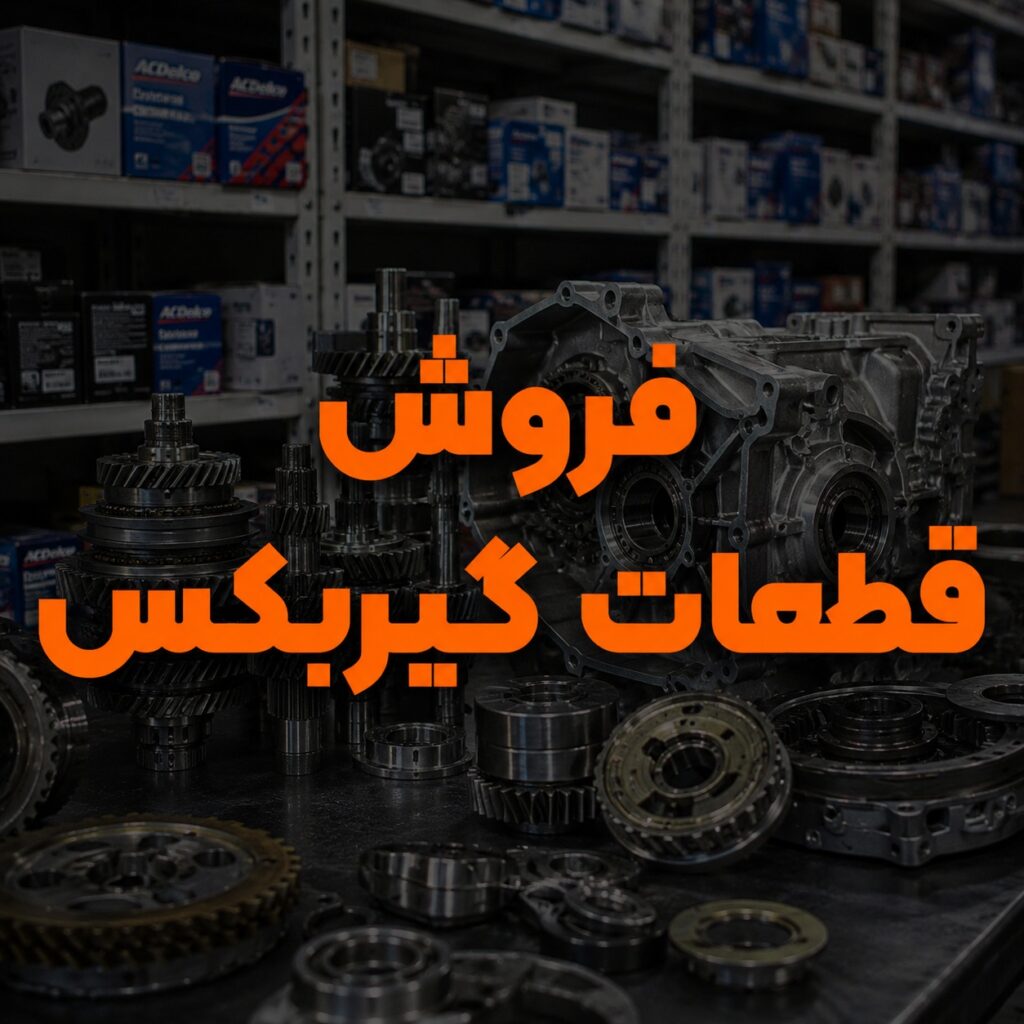 فروش قطعات گیربکس 1024x1024