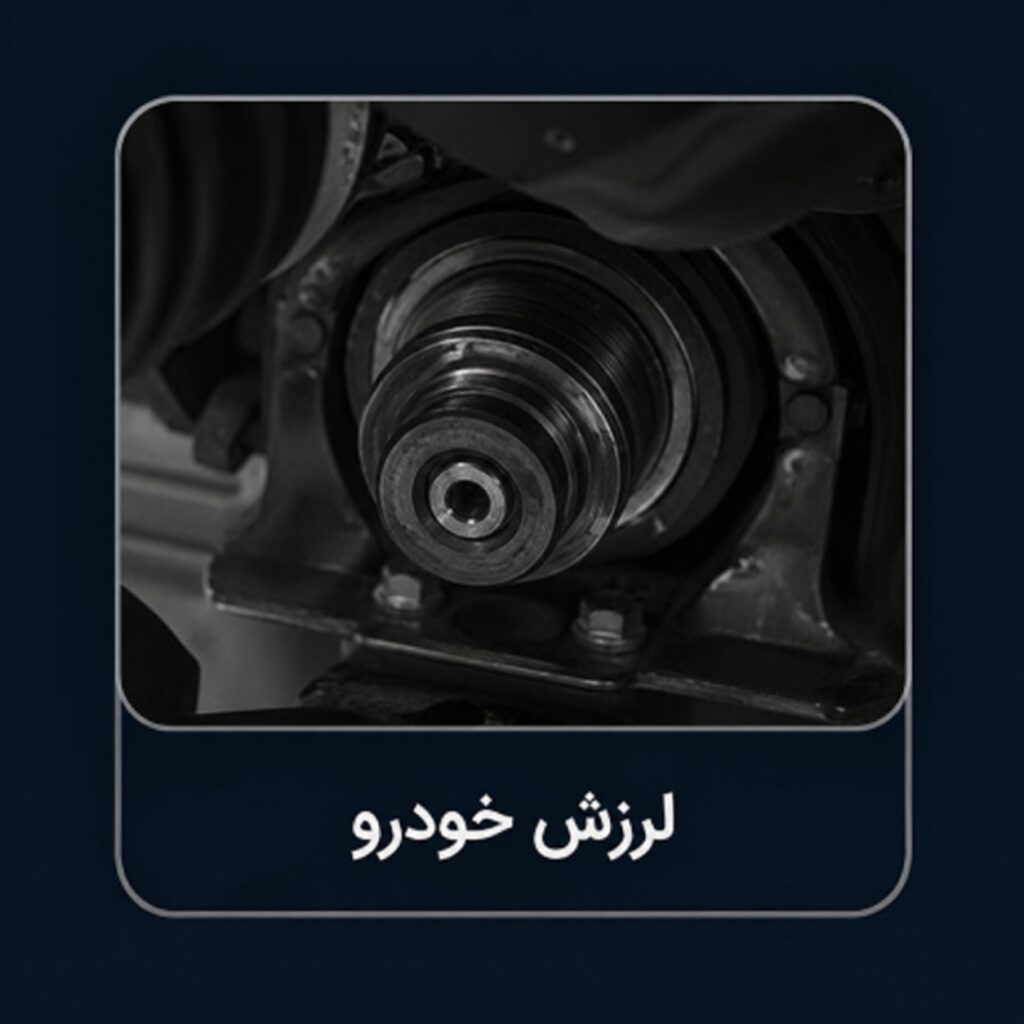 لرزش خودرو