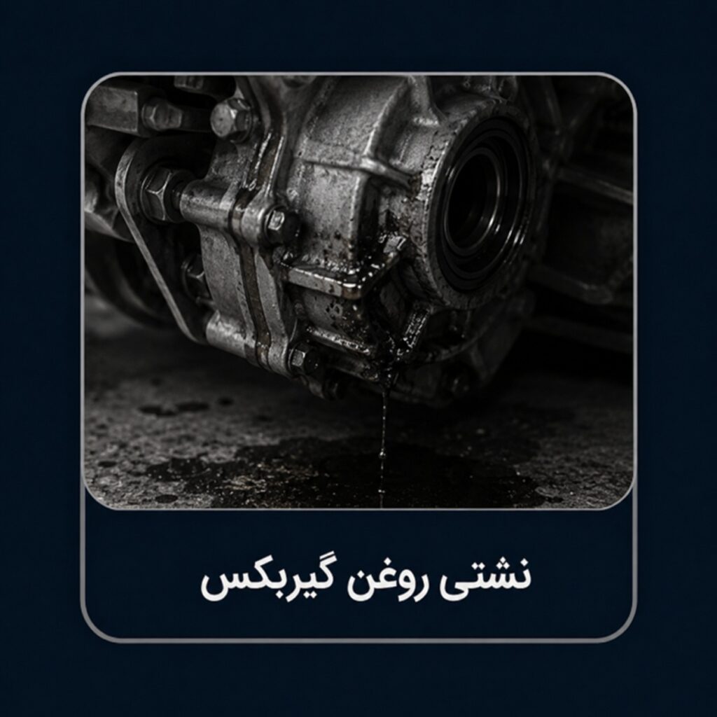 نشتی روغن گیربکس