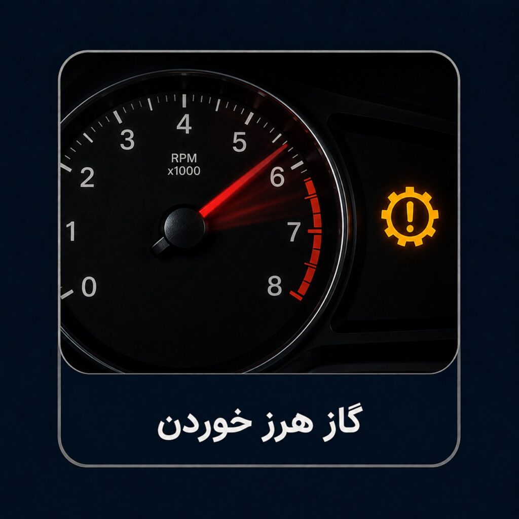 گاز هرز خوردن